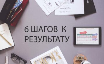 6 ШАГОВ К РЕЗУЛЬТАТУ