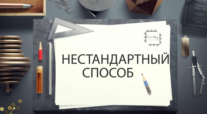 БАЦЗЫ: НЕСТАНДАРТНЫЙ СПОСОБ