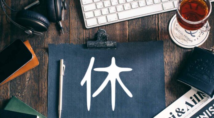 ЧТЕНИЕ ЖИЗНИ ПО ЦИ МЕНЬ: ВОРОТА ОТДЫХА 休 СЮ МЕНЬ