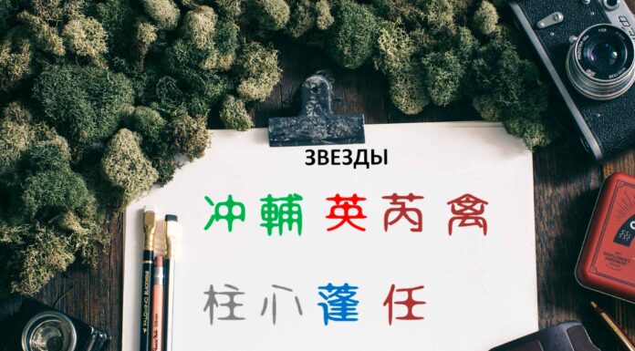 ЧТЕНИЕ ЖИЗНИ ПО ЦИ МЕНЬ: 2. ЗВЕЗДЫ И БЛАГОСЛОВЕНИЕ