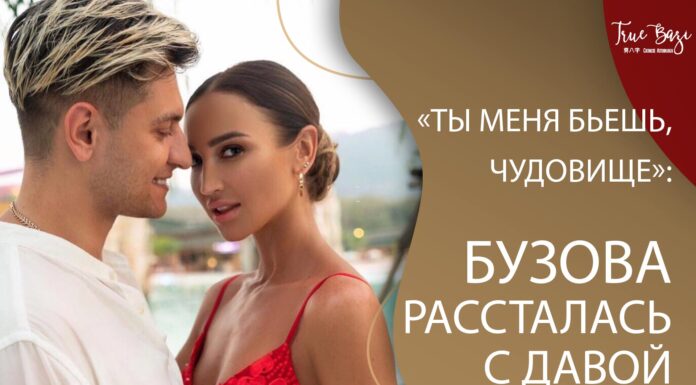 «Ты меня бьешь, чудовище»: Бузова рассталась с Давой