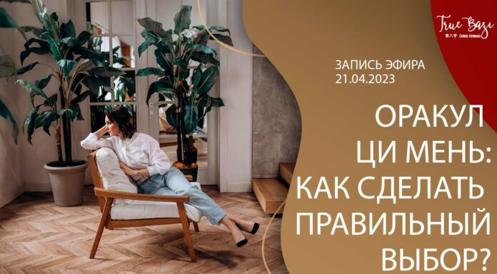 ЗАПИСЬ ЭФИРА «КАК СДЕЛАТЬ ПРАВИЛЬНЫЙ ВЫБОР?»