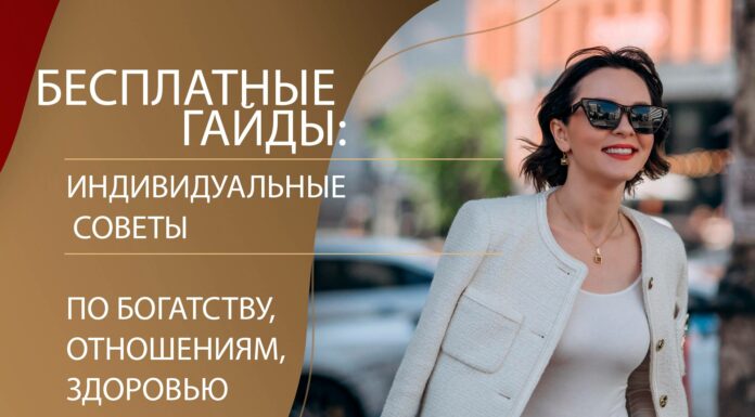 ЗАПИСЬ ЭФИРА «БЕСПЛАТНЫЕ ГАЙДЫ: ИНДИВИДУАЛЬНЫЕ СОВЕТЫ ПО БОГАТСТВУ, ОТНОШЕНИЯМ, ЗДОРОВЬЮ»