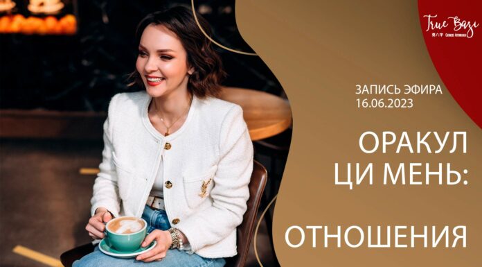 ЗАПИСЬ ЭФИРА: ЦИ МЕНЬ ОРАКУЛ ОТНОШЕНИЯ (ИЗМЕНА, АБЬЮЗ, АЛЬФОНС)