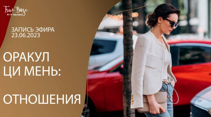 ЗАПИСЬ ЭФИРА: ЦИ МЕНЬ ОРАКУЛ (СЕРЬЕЗНЫЕ ОТНОШЕНИЯ, БОГАТЫЙ МУЖЧИНА)