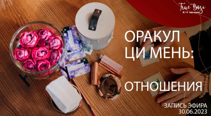 ЗАПИСЬ ЭФИРА «ОРАКУЛ ЦИ МЕНЬ ОТНОШЕНИЯ»