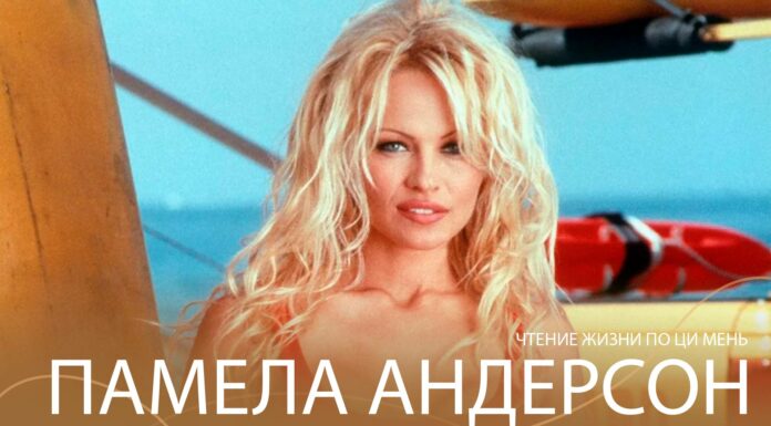 ЗАПИСЬ ЭФИРА «РАЗБОР КАРТЫ РОЖДЕНИЯ ПАМЕЛЫ АНДЕРСОН»