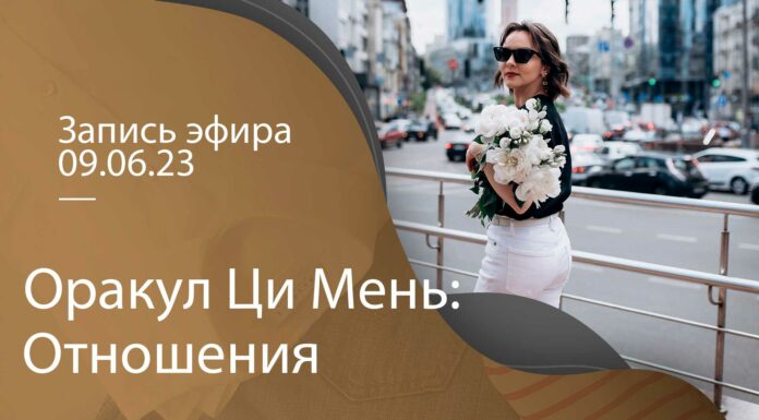 ЗАПИСЬ ЭФИРА «ОРАКУЛ ЦИ МЕНЬ ОТНОШЕНИЯ»