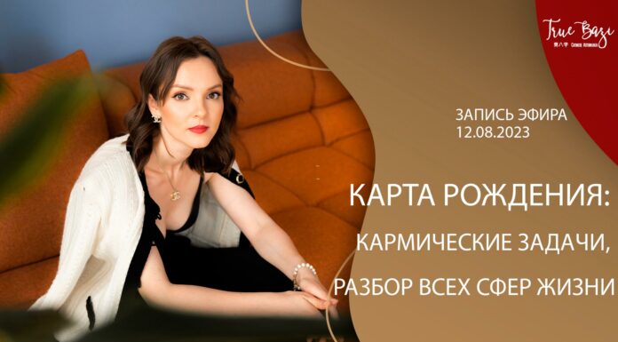 ЗАПИСЬ ЭФИРА, «КАРТА РОЖДЕНИЯ: КАРМИЧЕСКИЕ ЗАДАЧИ, РАЗБОР ВСЕХ СФЕР ЖИЗНИ»