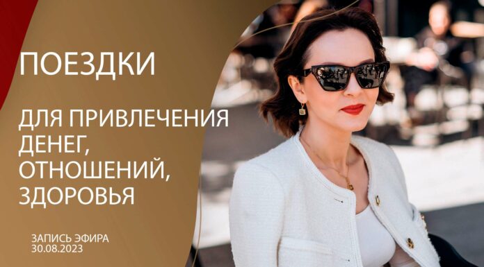 ЗАПИСЬ ЭФИРА «ПОЕЗДКИ И ПУТЕШЕСТВИЯ ДЛЯ ПРИВЛЕЧЕНИЯ ДЕНЕГ, ОТНОШЕНИЙ, ЗДОРОВЬЯ»
