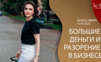 ЗАПИСЬ ЭФИРА «БОЛЬШИЕ ДЕНЬГИ И РАЗОРЕНИЕ В БИЗНЕСЕ»