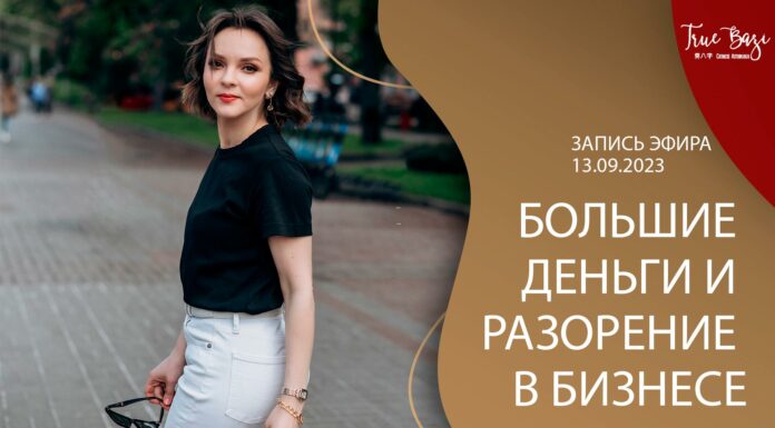 ЗАПИСЬ ЭФИРА «БОЛЬШИЕ ДЕНЬГИ И РАЗОРЕНИЕ В БИЗНЕСЕ»