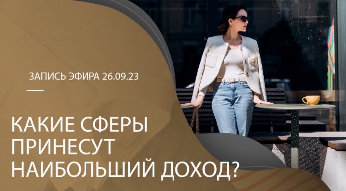 ЗАПИСЬ ЭФИРА «КАК УСИЛИТЬ ДЕНЕЖНЫЙ ПОТОК?»