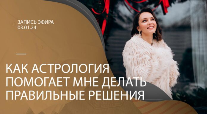 ЗАПИСЬ ЭФИРА: КАК АСТРОЛОГИЯ ПОМОГАЕТ МНЕ ДЕЛАТЬ ПРАВИЛЬНЫЕ РЕШЕНИЯ?