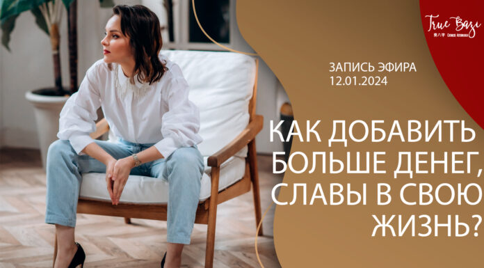 ЗАПИСЬ ЭФИРА: КАК ДОБАВИТЬ БОЛЬШЕ ДЕНЕГ, СЛАВЫ В СВОЮ ЖИЗНЬ?
