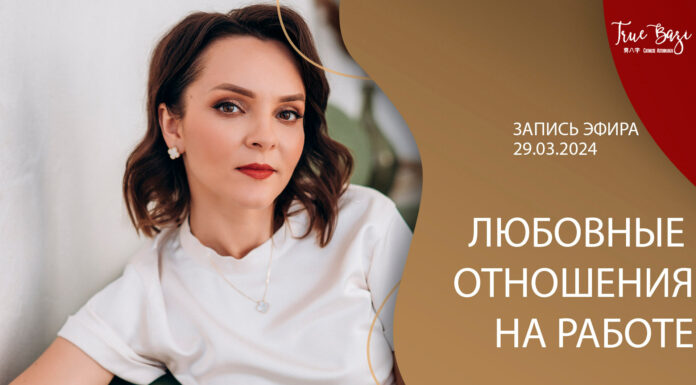 ЗАПИСЬ ЭФИРА: ЛЮБОВНЫЕ ОТНОШЕНИЯ НА РАБОТЕ