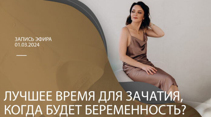 ЗАПИСЬ ЭФИРА: ЛУЧШЕЕ ВРЕМЯ ДЛЯ ЗАЧАТИЯ, КОГДА БУДЕТ БЕРЕМЕННОСТЬ?