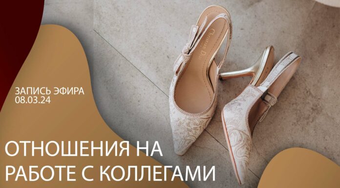 ЗАПИСЬ ЭФИРА: ОТНОШЕНИЯ НА РАБОТЕ С НАЧАЛЬНИКОМ, КОЛЛЕГАМИ