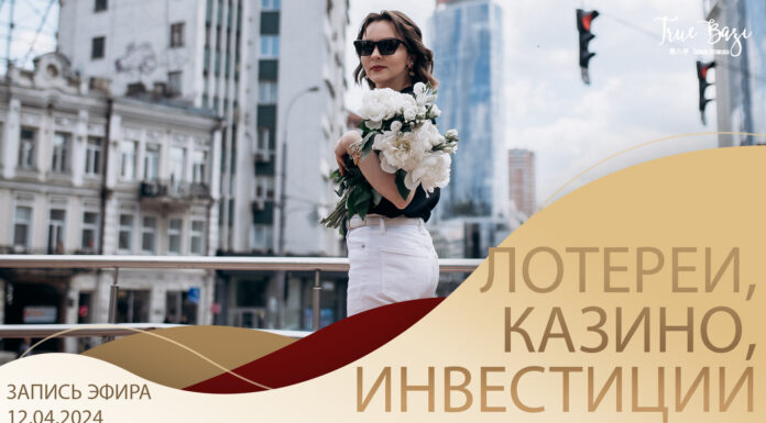 ЗАПИСЬ ЭФИРА: КОМУ ПОВЕЗЕТ РАЗБОГАТЕТЬ НА ИНВЕСТИЦИЯХ, КАЗИНО, ЛОТЕРЕЯХ В БЛИЖАЙШЕЕ ВРЕМЯ
