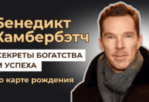 БЕНЕДИКТ КАМБЕРБЭТЧ — ЧТО СКРЫВАЕТ ЕГО КАРТА РОЖДЕНИЯ