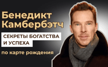 БЕНЕДИКТ КАМБЕРБЭТЧ — ЧТО СКРЫВАЕТ ЕГО КАРТА РОЖДЕНИЯ