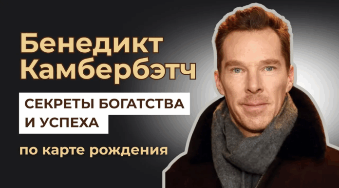 БЕНЕДИКТ КАМБЕРБЭТЧ — ЧТО СКРЫВАЕТ ЕГО КАРТА РОЖДЕНИЯ