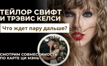 Прогноз отношений по карте рождения. На примере разбора Тейлор Свифт и Трэвиса Келси