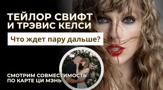 Прогноз отношений по карте рождения. На примере разбора Тейлор Свифт и Трэвиса Келси