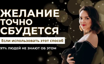 КАК ЗАГАДАТЬ ЖЕЛАНИЕ, ЧТОБЫ ОНО ТОЧНО СБЫЛОСЬ
