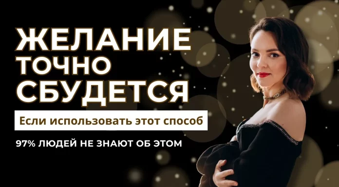 КАК ЗАГАДАТЬ ЖЕЛАНИЕ, ЧТОБЫ ОНО ТОЧНО СБЫЛОСЬ