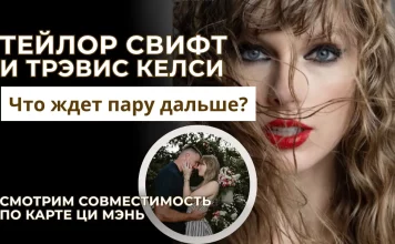 ПРОГНОЗ ОТНОШЕНИЙ ПО КАРТЕ РОЖДЕНИЯ. НА ПРИМЕРЕ РАЗБОРА ТЕЙЛОР СВИФТ И ТРЭВИСА КЕЛСИ