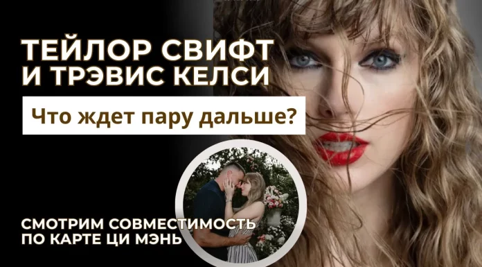 ПРОГНОЗ ОТНОШЕНИЙ ПО КАРТЕ РОЖДЕНИЯ. НА ПРИМЕРЕ РАЗБОРА ТЕЙЛОР СВИФТ И ТРЭВИСА КЕЛСИ