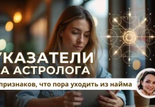 ИЗ НАЙМА В АСТРОЛОГИЮ: 5 ПРИЗНАКОВ, ЧТО ЭТО ТВОЙ ПУТЬ