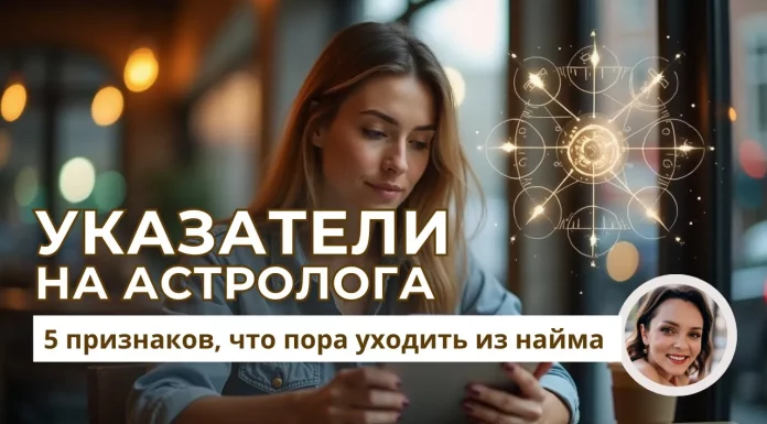 ИЗ НАЙМА В АСТРОЛОГИЮ: 5 ПРИЗНАКОВ, ЧТО ЭТО ТВОЙ ПУТЬ