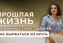 ЗАПИСЬ ЭФИРА «ПРОШЛАЯ ЖИЗНЬ И КАРМИЧЕСКИЕ ЗАДАЧИ — КАК ВЫРВАТЬСЯ ИЗ КРУГА?»