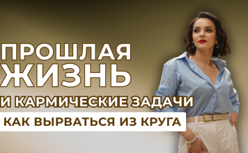 ЗАПИСЬ ЭФИРА «ПРОШЛАЯ ЖИЗНЬ И КАРМИЧЕСКИЕ ЗАДАЧИ — КАК ВЫРВАТЬСЯ ИЗ КРУГА?»