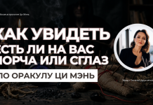 ЗАПИСЬ ЭФИРА «КАК УВИДЕТЬ НЕГАТИВНО ВОЗДЕЙСТВИЕ ПО ОРАКУЛ ЦИ МЭНЬ»