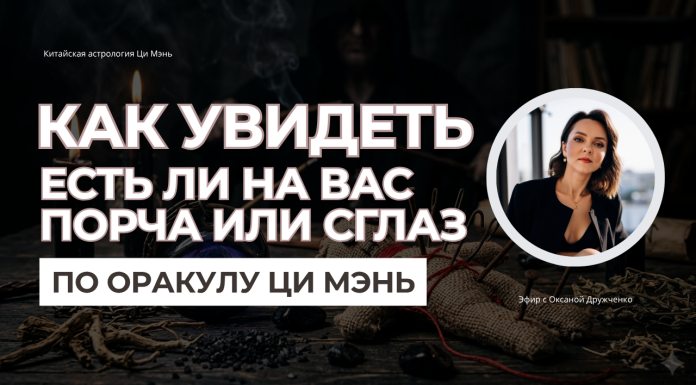 ЗАПИСЬ ЭФИРА «КАК УВИДЕТЬ НЕГАТИВНО ВОЗДЕЙСТВИЕ ПО ОРАКУЛ ЦИ МЭНЬ»