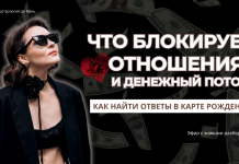 ЗАПИСЬ ЭФИРА: «ЧТО БЛОКИРУЕТ ОТНОШЕНИЯ И ДЕНЕЖНЫЙ ПОТОК И КАК НАЙТИ ОТВЕТЫ В КАРТЕ РОЖДЕНИЯ»