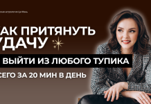 ЗАПИСЬ ЭФИРА: КАК ВКЛЮЧИТЬ УДАЧУ И ВЫЙТИ ИЗ ТУПИКА ЗА 15-20 МИНУТ В ДЕНЬ