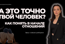 ЗАПИСЬ ЭФИРА: «КАК ПОНЯТЬ ВАШ ЭТО ЧЕЛОВЕК ИЛИ НЕТ ЕЩЕ В НАЧАЛЕ ОТНОШЕНИЙ»
