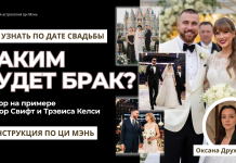 КАК УЗНАТЬ ПО ДАТЕ СВАДЬБЫ КАКИМ БУДЕТ БРАК? РАЗБОР НА ПРИМЕРЕ ТЕЙЛОР СВИФТ И ТРЭВИСА КЕЛСИ