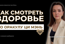 ЗАПИСЬ ЭФИРА: «КАК СМОТРЕТЬ ЗДОРОВЬЕ ПО ОРАКУЛ ЦИ МЭНЬ»