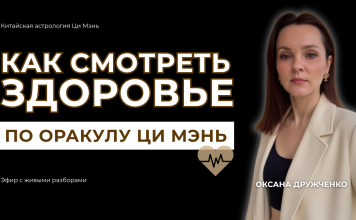 ЗАПИСЬ ЭФИРА: «КАК СМОТРЕТЬ ЗДОРОВЬЕ ПО ОРАКУЛ ЦИ МЭНЬ»