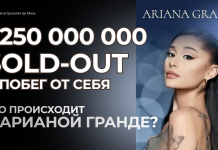 АРИАНА ГРАНДЕ: 250 000 000$ И ПОБЕГ ОТ СЕБЯ. ЧТО С НЕЙ ПРОИСХОДИТ?