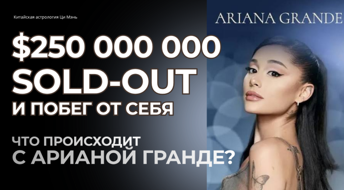АРИАНА ГРАНДЕ: 250 000 000$ И ПОБЕГ ОТ СЕБЯ. ЧТО С НЕЙ ПРОИСХОДИТ?