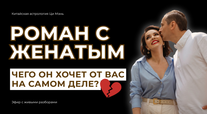 ЗАПИСЬ ЭФИРА: «ОН ЖЕНАТ. НО ЧЕГО ЖЕ ОН ХОЧЕТ ОТ ВАС? СМОТРИМ ПО ОРАКУЛ ЦИ МЭНЬ»