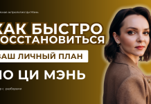 ЭФИР «КАК БЫСТРО ВОССТАНОВИТЬСЯ |ВАШ ЛИЧНЫЙ ПЛАН ПО ЦИ МЭНЬ»
