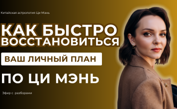 ЭФИР «КАК БЫСТРО ВОССТАНОВИТЬСЯ |ВАШ ЛИЧНЫЙ ПЛАН ПО ЦИ МЭНЬ»