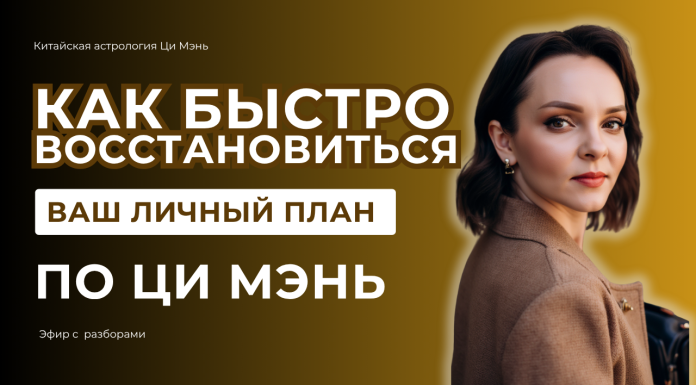 ЭФИР «КАК БЫСТРО ВОССТАНОВИТЬСЯ |ВАШ ЛИЧНЫЙ ПЛАН ПО ЦИ МЭНЬ»